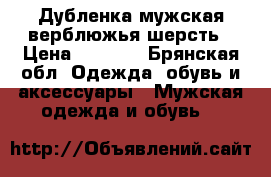 Дубленка мужская верблюжья шерсть › Цена ­ 3 500 - Брянская обл. Одежда, обувь и аксессуары » Мужская одежда и обувь   